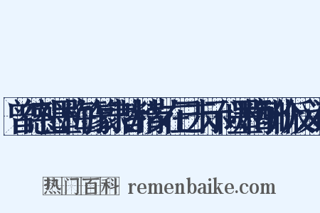 曾德礼墨梅竹篆隶皆精岁在己未示似墨梅酬价反义词是什么意思的图片